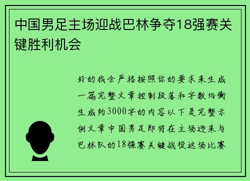 中国男足主场迎战巴林争夺18强赛关键胜利机会