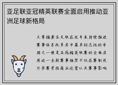 亚足联亚冠精英联赛全面启用推动亚洲足球新格局