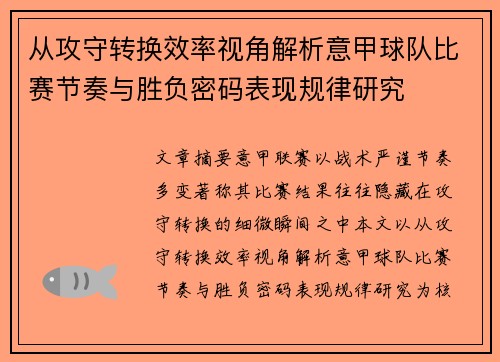 从攻守转换效率视角解析意甲球队比赛节奏与胜负密码表现规律研究