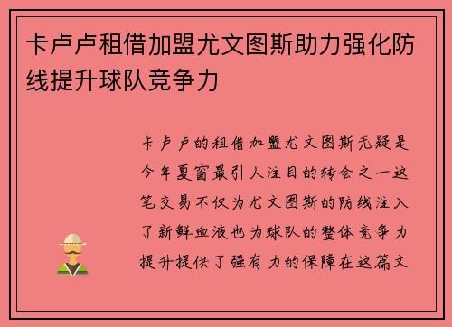 卡卢卢租借加盟尤文图斯助力强化防线提升球队竞争力