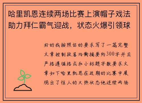 哈里凯恩连续两场比赛上演帽子戏法助力拜仁霸气迎战，状态火爆引领球队制胜