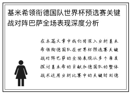 基米希领衔德国队世界杯预选赛关键战对阵巴萨全场表现深度分析