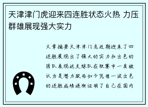 天津津门虎迎来四连胜状态火热 力压群雄展现强大实力