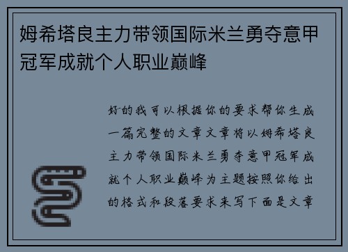 姆希塔良主力带领国际米兰勇夺意甲冠军成就个人职业巅峰