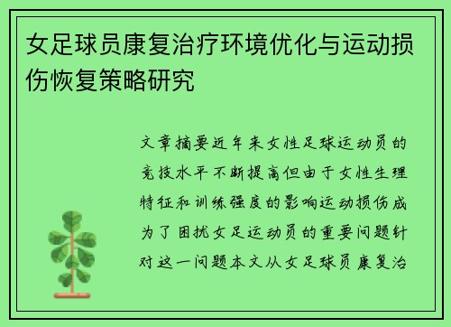 女足球员康复治疗环境优化与运动损伤恢复策略研究