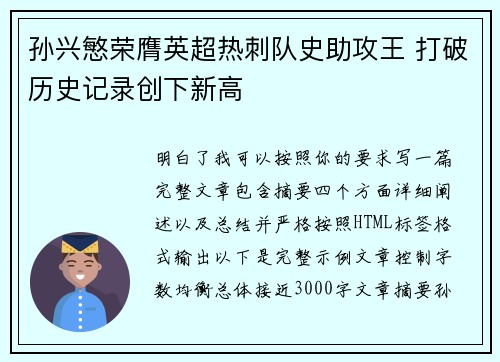 孙兴慜荣膺英超热刺队史助攻王 打破历史记录创下新高