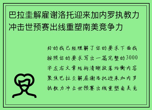 巴拉圭解雇谢洛托迎来加内罗执教力冲击世预赛出线重塑南美竞争力