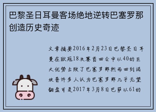 巴黎圣日耳曼客场绝地逆转巴塞罗那创造历史奇迹
