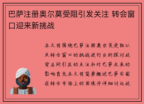 巴萨注册奥尔莫受阻引发关注 转会窗口迎来新挑战