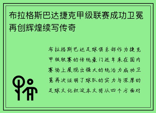 布拉格斯巴达捷克甲级联赛成功卫冕再创辉煌续写传奇