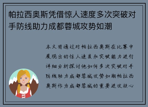 帕拉西奥斯凭借惊人速度多次突破对手防线助力成都蓉城攻势如潮
