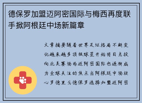 德保罗加盟迈阿密国际与梅西再度联手掀阿根廷中场新篇章