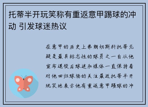托蒂半开玩笑称有重返意甲踢球的冲动 引发球迷热议