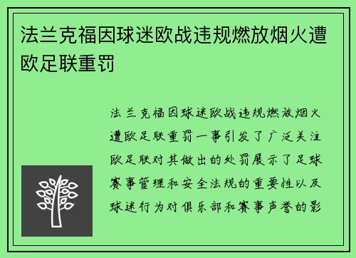 法兰克福因球迷欧战违规燃放烟火遭欧足联重罚
