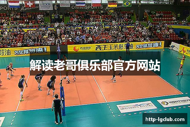 解读老哥俱乐部官方网站